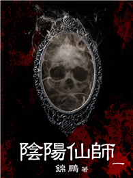 陰陽仙師（1）