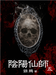 陰陽仙師（5）