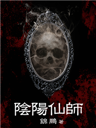 陰陽仙師（全）
