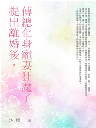 提出離婚後，傅總化身寵妻狂魔了（3）