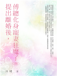 提出離婚後，傅總化身寵妻狂魔了（4）
