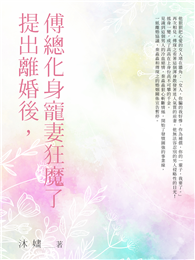 提出離婚後，傅總化身寵妻狂魔了（全）