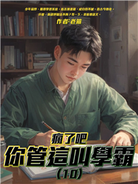 瘋了吧，你管這叫學霸（10）