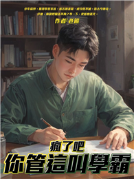瘋了吧，你管這叫學霸（全）
