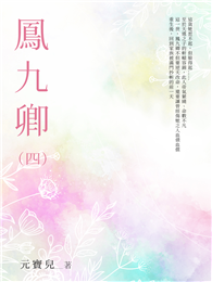 鳳九卿（4）