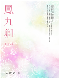 鳳九卿（6）