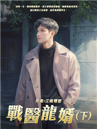 戰醫龍婿（下）