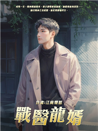 戰醫龍婿（全）
