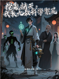 攪亂諸天：我教九叔科學禦屍