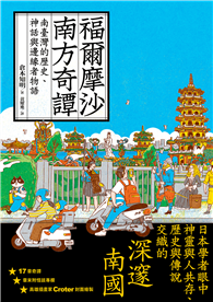 福爾摩沙南方奇譚：南臺灣的歷史、神話與邊緣者物語