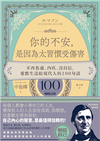 你的不安，是因為太習慣受傷害：不再焦慮、內疚、沒自信，愛默生送給現代人的100句話【暢銷紀念版】