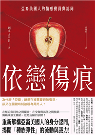 依戀傷痕：亞裔美國人的情感動員與認同