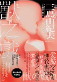 獸之戲：愛慾交錯的極致書寫，三島由紀夫探究孤獨與人性暗面的異色經典