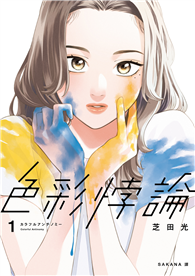 色彩悖論（01）