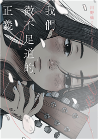 我們微不足道的正義