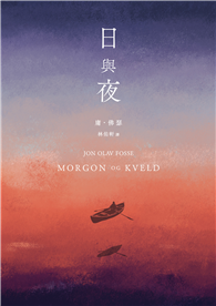 日與夜（諾貝爾文學獎得主佛瑟私心最愛之作）