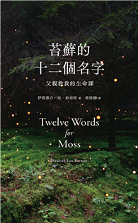苔蘚的十二個名字：父親教我的生命課