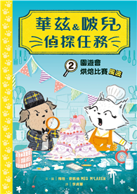 華茲＆啵兒偵探任務2：園遊會烘焙比賽風波