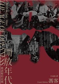 開放年代：被誤解的民國
