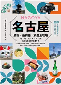 名古屋：最新．最前線．旅遊全攻略