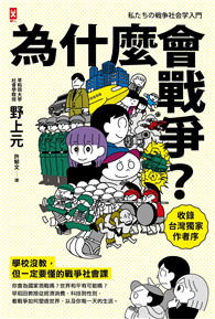 為什麼會戰爭？【學校沒教，但一定要懂的戰爭社會課】〔收錄台灣獨家作者序〕