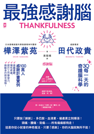 最強感謝腦【3Q每一天的奇蹟腦科學】：「一百萬人感謝計畫」實證，遠離憂鬱、慢性疼痛、提升工作學習力，啟動多巴胺幸福腦！