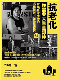 抗老化，你需要大重量訓練【全新增訂】：實踐終身強壯的必要觀念、知識和技術