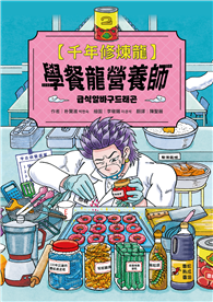 千年修煉龍（2）：學餐龍營養師