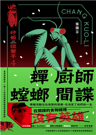 蟬、廚師、螳螂、間諜：炒飯狙擊手4（特別收錄「小說之外」作者親錄音檔）