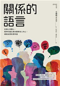 關係的語言： 從讀心到體心，精神科醫生教你體察他人內心，讓彼此關係更和諧