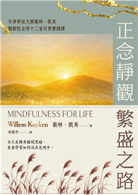 正念靜觀繁盛之路：牛津學派大師衛林．凱肯開創性全球十二堂日常實踐課