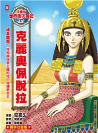漫畫版世界偉人傳記（17）：埃及豔后！克麗奧佩脫拉【用知識拯救王國的地中海傳奇女王】（專家監修．難字注音版）