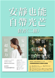 安靜也能自帶光芒【限量優惠二冊套書】