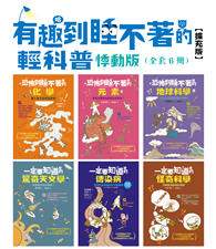 有趣到睡不著的輕科普－悸動版【擴充版】（共6冊）：化學．元素．地球科學．天文學．傳染病．怪奇科學