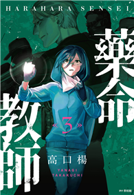 藥命教師（03）