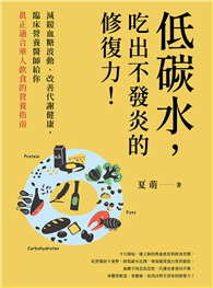 低碳水，吃出不發炎的修復力！減緩血糖波動、改善代謝健康，臨床營養醫師給你真正適合華人飲食的營養指南