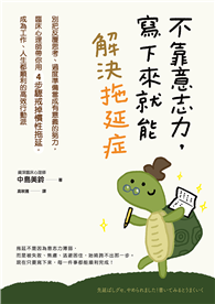不靠意志力，寫下來就能解決拖延症：別把反覆思考、過度準備當成有意義的努力，臨床心理師帶你用4步驟戒掉慣性拖延，成為工作、人生都順利的高效行動派