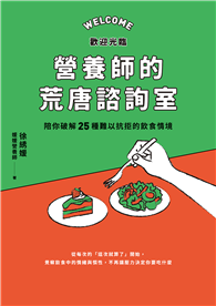 歡迎光臨營養師的荒唐諮詢室，陪你破解25種難以抗拒的飲食情境：從每次的「這次就算了」開始，覺察飲食中的情緒與慣性，不再讓壓力決定你要吃什麼