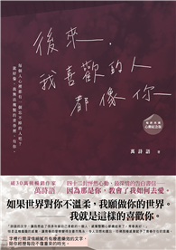 後來，我喜歡的人都像你﹝暢銷典藏 心動紀念版﹞