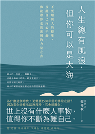 人生總有風浪，但你可以是大海：不要用別人的標準，擾亂自己內心平靜，佛陀帶你走出迷惘的力量之書