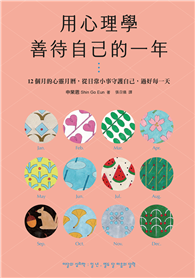 用心理學善待自己的一年：12個月的心靈月曆，從日常小事守護自己，過好每一天