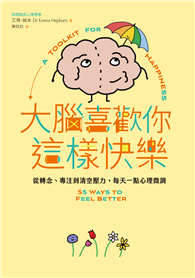 大腦喜歡你這樣快樂： 從轉念、專注到清空壓力，每天一點心理微調