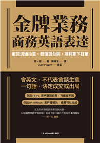 金牌業務商務英語表達：避開溝通地雷、聽懂潛台詞、順利拿下訂單（附QR Code線上音檔）