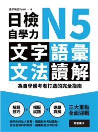 日檢自學力N5文字、語彙、文法、讀解：為自學備考者打造的完全指南