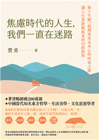 焦慮時代的人生，我們一直在迷路