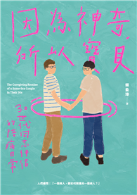 因為神奇，所以寶貝！：30世代同志伴侶的陪病日常