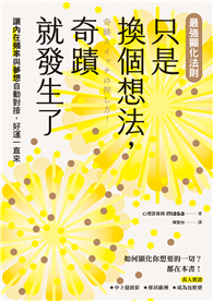 【最強顯化法則】只是換個想法，奇蹟就發生了：讓〔內在頻率〕與〔夢想〕自動對接，好運一直來