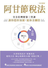 阿甘節稅法（2026修訂版）︰全方位理財第三堂課，讓你隱形加薪，退休金翻倍