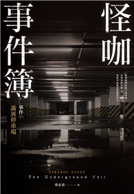 怪咖事件簿 事件一：詭異停車場
