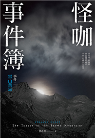 怪咖事件簿 事件二：雪山禁忌